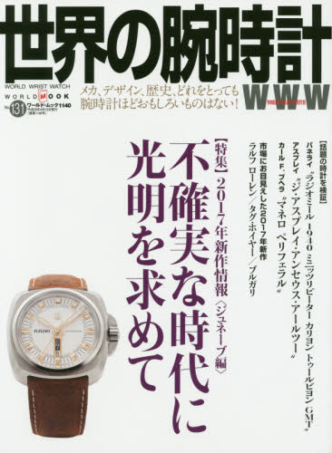 良書網 世界の腕時計　Ｎｏ．１３１ 出版社: ワールドフォトプレス Code/ISBN: 9784846531409