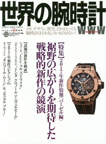 良書網 世界の腕時計　Ｎｏ．１３２ 出版社: ワールドフォトプレス Code/ISBN: 9784846531492
