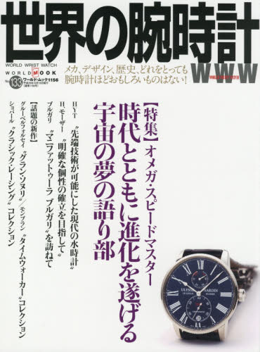 良書網 世界の腕時計　Ｎｏ．１３３ 出版社: ワールド・フオト・プレス Code/ISBN: 9784846531560