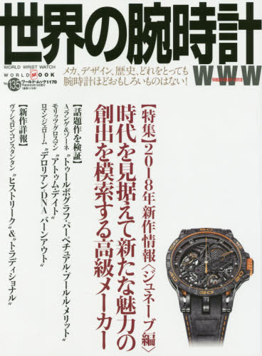 良書網 世界の腕時計　Ｎｏ．１３５ 出版社: ワールドフォトプレス Code/ISBN: 9784846531706