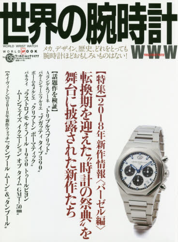良書網 世界の腕時計　Ｎｏ．１３６ 出版社: ワールドフォトプレス Code/ISBN: 9784846531775