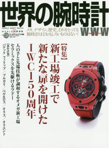 良書網 世界の腕時計　Ｎｏ．１３８ 出版社: ワールドフォトプレス Code/ISBN: 9784846531881