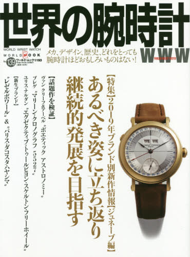 良書網 世界の腕時計　Ｎｏ．１３９ 出版社: ワールドフォトプレス Code/ISBN: 9784846531935