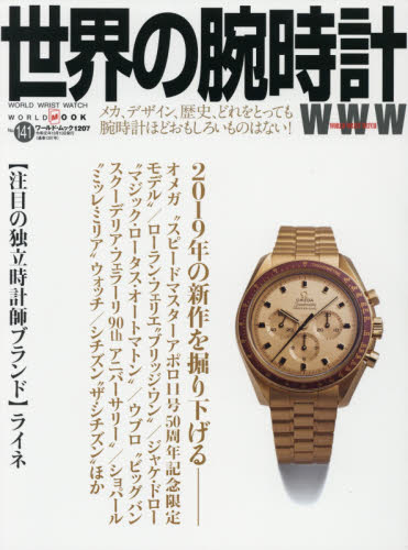 良書網 世界の腕時計　Ｎｏ．１４１ 出版社: ワールドフォトプレス Code/ISBN: 9784846532079