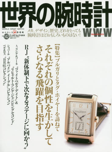 良書網 世界の腕時計　Ｎｏ．１４２ 出版社: ワールドフォトプレス Code/ISBN: 9784846532130