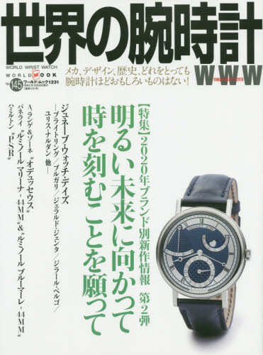 良書網 世界の腕時計　Ｎｏ．１４５ 出版社: ワールドフォトプレス Code/ISBN: 9784846532314
