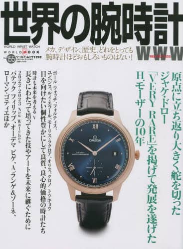 世界の腕時計　Ｎｏ．１５５