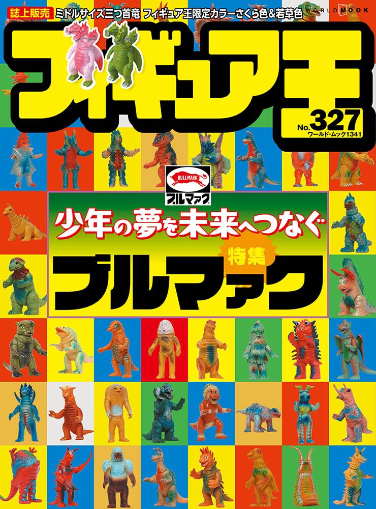 9784846533410 フィギュア王　ＮＯ．３２７