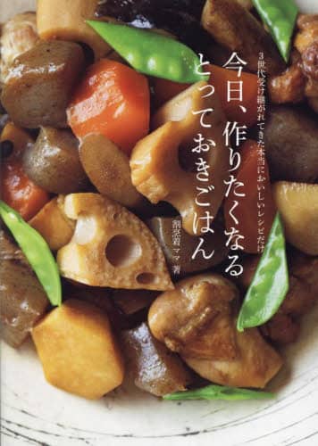 良書網 今日、作りたくなるとっておきごはん　３世代受け継がれてきた本当においしいレシピだけ 出版社: ワニブックス Code/ISBN: 9784847075032