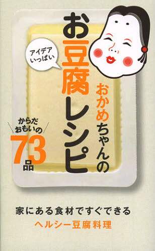 良書網 おかめちゃんのアイデアいっぱいお豆腐レシピ　からだおもいの７３品 出版社: ワニブックス Code/ISBN: 9784847091209