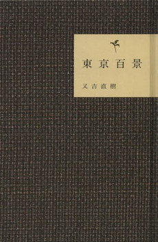 良書網 東京百景 出版社: ワニブックス Code/ISBN: 9784847091797