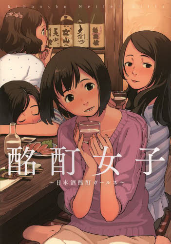 良書網 酩酊女子 日本酒酩酊ガールズ 出版社: ワニブックス Code/ISBN: 9784847092091