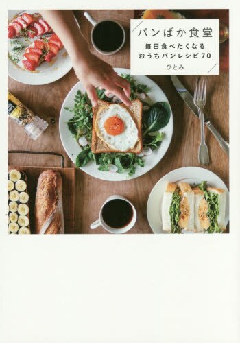 良書網 パンばか食堂　毎日食べたくなるおうちパンレシピ７０ 出版社: ワニブックス Code/ISBN: 9784847094644