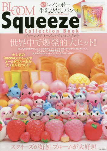 良書網 BLOOM Squeeze Collection Book 出版社: ワニ・プラス Code/ISBN: 9784847096358