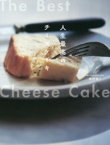 良書網 人生最高のチーズケーキ 出版社: ワニブックス Code/ISBN: 9784847098130