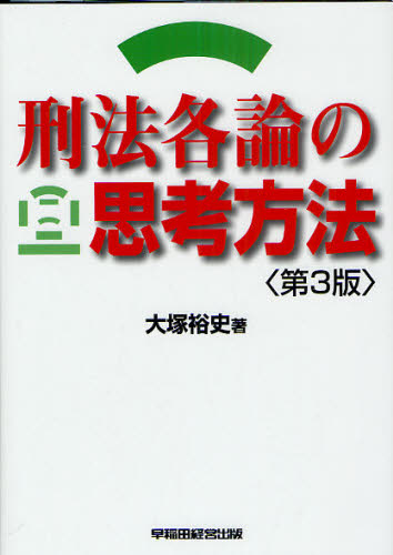 良書網 刑法各論の思考方法 第3版 出版社: 早稲田経営出版 Code/ISBN: 9784847132759