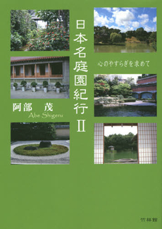 良書網 日本名庭園紀行　心のやすらぎを求めて　２ 出版社: 竹林館 Code/ISBN: 9784860002855