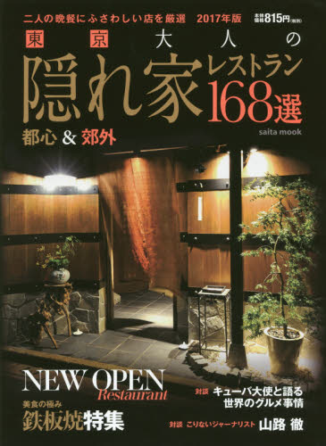 東京大人の隠れ家レストラン１６８選　２０１７年版