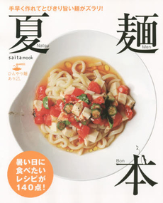 良書網 夏麺本　暑い日に食べたいレシピが140点！ 出版社: セブン＆アイ出版 Code/ISBN: 9784860084387