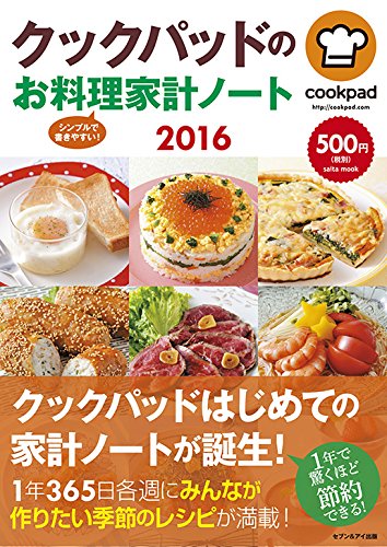 COOKPADのお料理家計ノート 2016