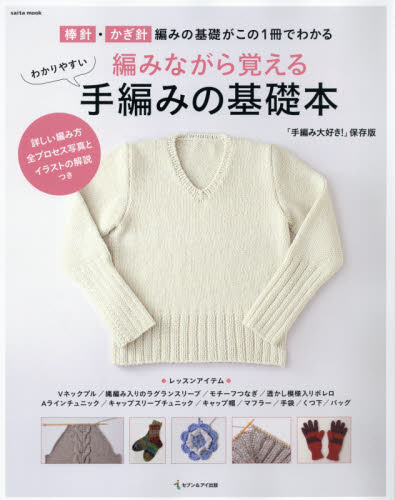 編みながら覚えるわかりやすい手編みの基礎本　棒針・かぎ針編みの基礎がこの１冊でわかる　「手編み大好き！」保存版