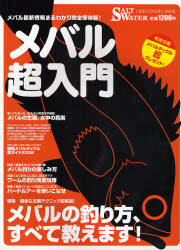 良書網 ﾒﾊﾞﾙ超入門 CHIKYUMARU MOOK 出版社: 地球丸 Code/ISBN: 9784860671723