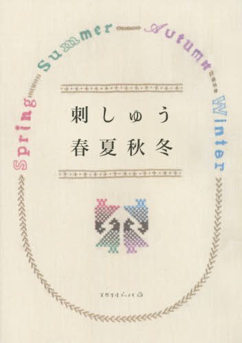 良書網 刺しゅう春夏秋冬 出版社: 地球丸 Code/ISBN: 9784860675295