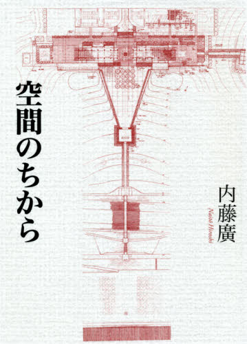 良書網 空間のちから 出版社: 王国社 Code/ISBN: 9784860730727