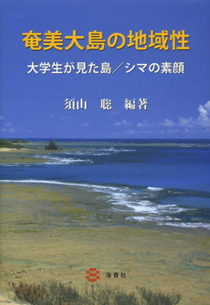 良書網 奄美大島の地域性　大学生が見た島／シマの素顔 出版社: 海青社 Code/ISBN: 9784860992996