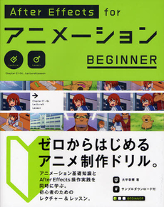 良書網 After Effects for アニメーション BEGINNER Animation Beginners Drill 出版社: ビー・エヌ・エヌ新社 Code/ISBN: 9784861007903