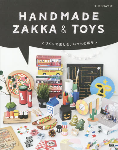 良書網 HANDMADE ZAKKA & TOYS-てづくりで楽しむ、いつもの暮らし 出版社: ビー・エヌ・エヌ新社 Code/ISBN: 9784861009259