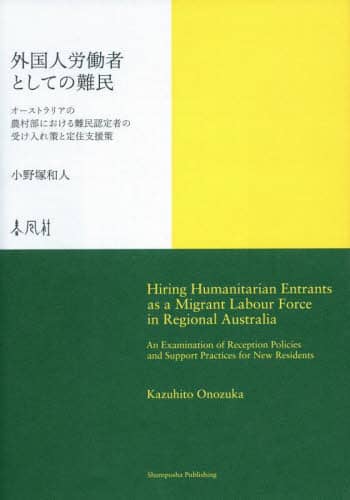 外国人労働者としての難民　オーストラリアの農村部における難民認定者の受け入れ策と定住支援策