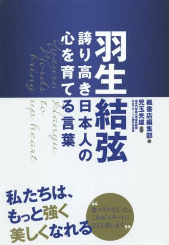良書網 羽生結弦誇り高き日本人の心を育てる言葉 出版社: 楓書店 Code/ISBN: 9784861138232