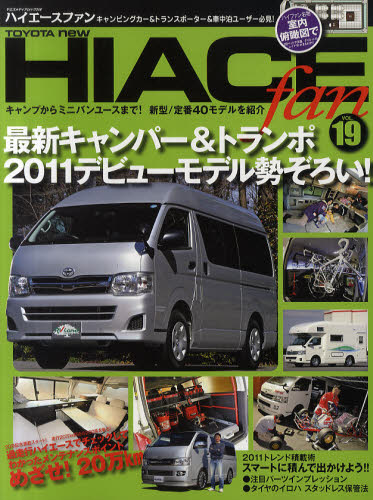 良書網 TOYOTA new HIACE fan ハイエースファン vol.19 出版社: 八重洲出版 Code/ISBN: 9784861442193