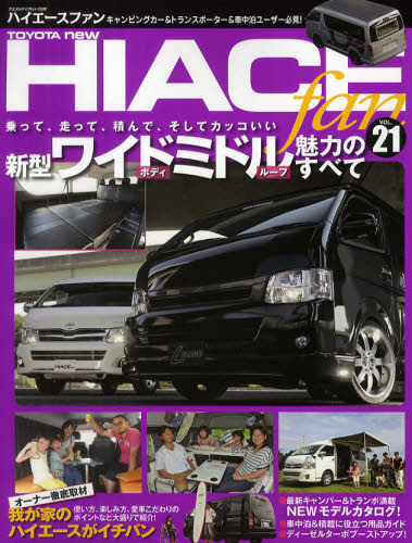 TOYOTA new HIACE fan ハイエースファン vol.21