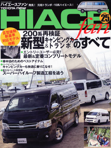 TOYOTA new HIACE fan ハイエースファン vol.25