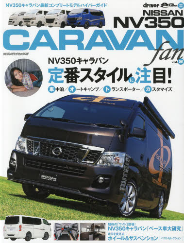 良書網 NISSAN NV350 CARAVAN fan vol.2 出版社: 八重洲出版 Code/ISBN: 9784861443107