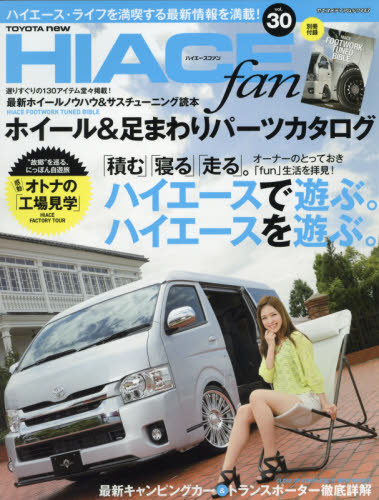 TOYOTA new HIACE fan ハイエースファン vol.30