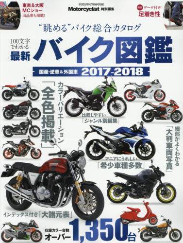 最新バイク図鑑　２０１７－２０１８