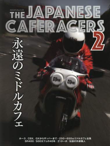 ＴＨＥ　ＪＡＰＡＮＥＳＥ　ＣＡＦＥＲＡＣＥＲＳ　日本のカフェレーサー　２