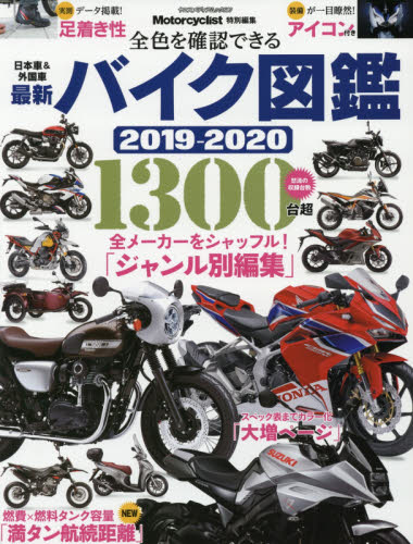 最新バイク図鑑　２０１９－２０２０