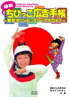 昭和ちびっこ広告手帳　東京オリンピックからアポロまで
