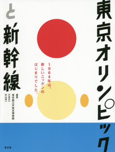 良書網 東京オリンピックと新幹線 出版社: 青幻舎 Code/ISBN: 9784861524523