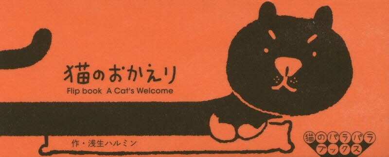 良書網 猫のおかえり 出版社: 青幻舎 Code/ISBN: 9784861524691