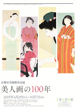 美人画の100年 京都市美術館名品集