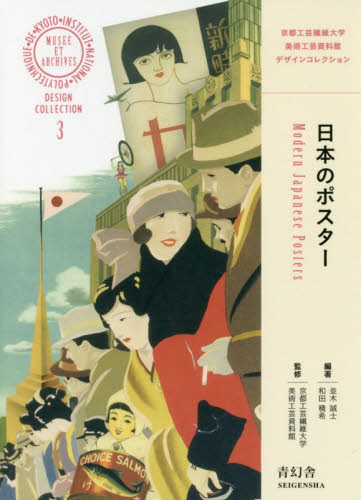 良書網 日本のポスター 出版社: 青幻舎 Code/ISBN: 9784861526565
