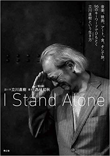 I Stand Alone 音楽、映画、アート、食、そして旅。96のキーワードでひもとく立川直樹という生き方 (日本語) 単行本