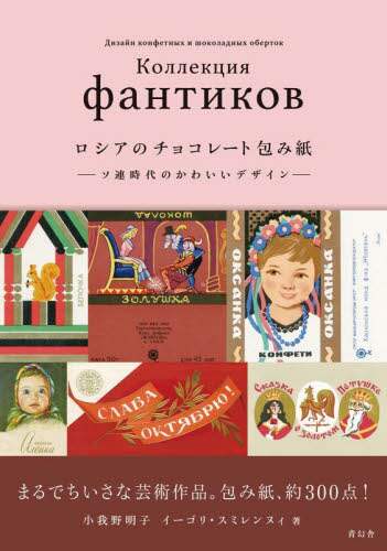 ロシアのチョコレート包み紙　ソ連時代のかわいいデザイン