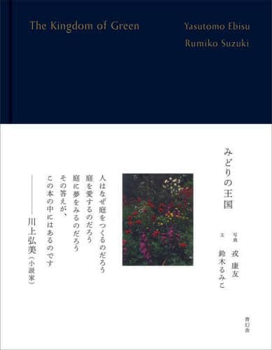 良書網 みどりの王国 出版社: 青幻舎 Code/ISBN: 9784861529269