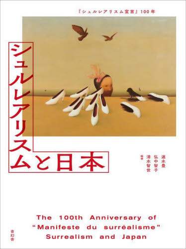 良書網 シュルレアリスムと日本　『シュルレアリスム宣言』１００年 出版社: 青幻舎 Code/ISBN: 9784861529412